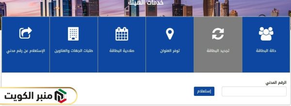 تجديد البطاقة المدنية عبر موقع الهيئة العامة للمعلومات المدنية