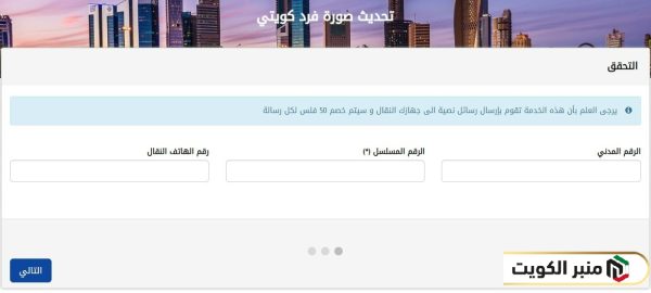 كيفية تغيير الصورة في البطاقة المدنية مع التجديد للكويتي