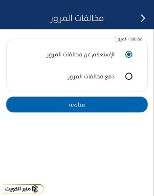 الاستعلام عن مخالفات المرور عبر تطبيق سهل