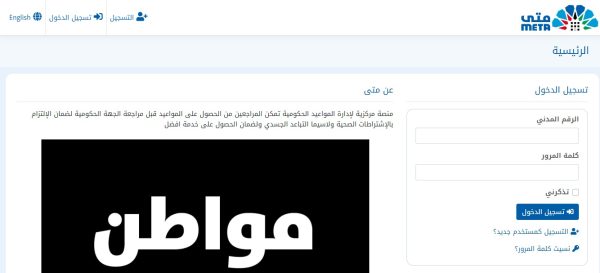 كيفية حجز موعد على منصة متى