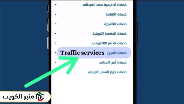 تجديد رخصة القيادة في الكويت عبر تطبيق سهل
