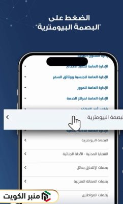 حجز موعد البصمة البيومترية عبر تطبيق سهل