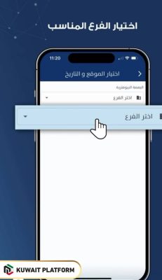 Biometric Appointment Kuwait through Sahel app