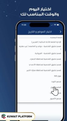 Biometric Appointment Kuwait through Sahel app