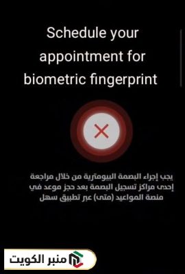 الاستعلام عن البصمة البيومترية