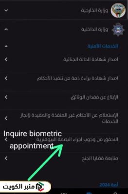 الاستعلام عن البصمة البيومترية