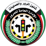 الإدارة العامة للمرور