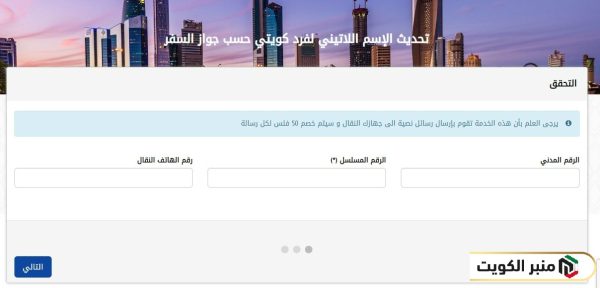 كيفية تعديل الاسم اللاتيني في البطاقة المدنية للكويتي