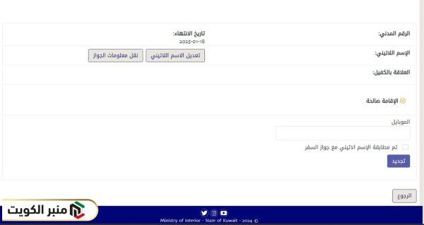 كيفية تعديل الاسم اللاتيني في البطاقة المدنية للوافدين