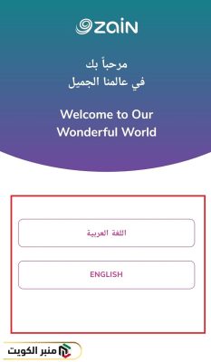 طريقة الدفع السريع زين الكويت عبر التطبيق