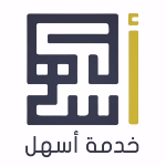 اسهل
