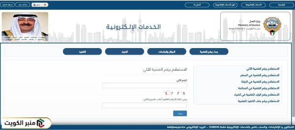 خطوات الاستعلام برقم القضية الآلي في الكويت