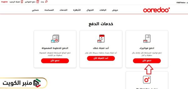 خطوات دفع فواتير أوريدو الكويت