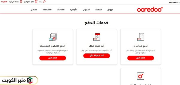 خطوات دفع فواتير أوريدو الكويت
