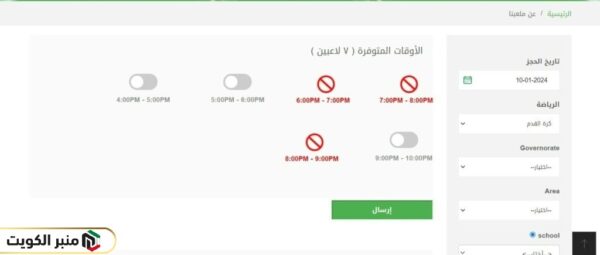 خطوات حجز ملاعب مدارس الكويت أونلاين