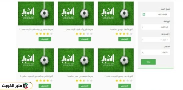 خطوات حجز ملاعب مدارس الكويت أونلاين