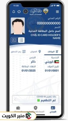 خطوات تحديث بيانات تطبيق هويتي الكويت