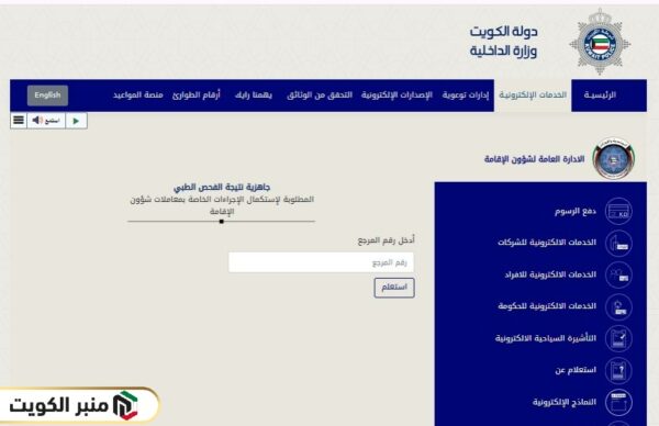 خطوات الاستعلام عن نتيجة الكشف الطبي للسفر الكويت