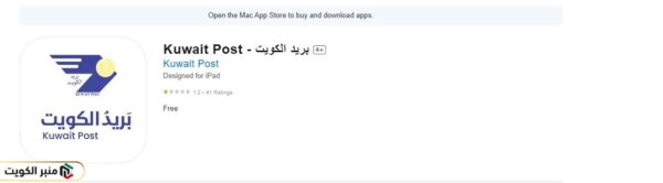 خطوات تحميل تطبيق بريد الكويت