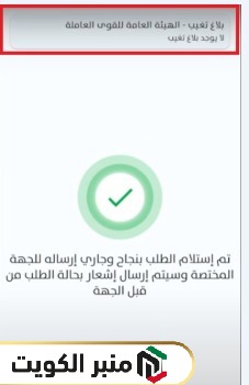 خطوات الاستعلام عن بلاغ تغيب برقم الإقامة في الكويت