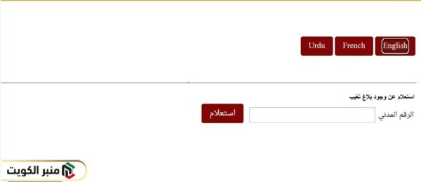 أسهل الكويت خطوات الاستعلام عن بلاغ تغيب