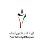 الهيئة العامة للقوى العاملة