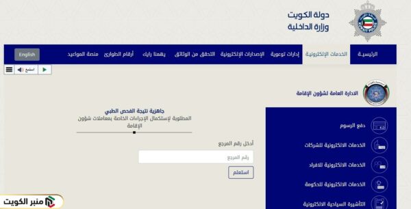 طريقة الاستعلام عن نتيجة فحص الإقامة