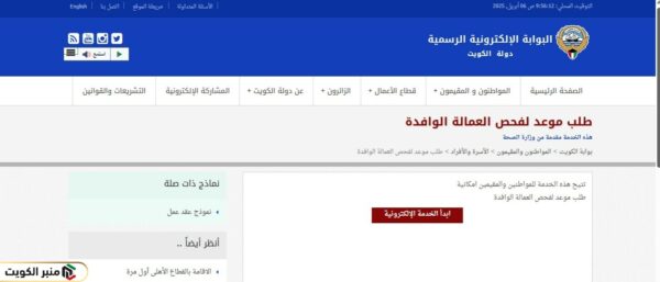 كيفية حجز موعد فحص طبي أول مرة عن طريق بوابة الكويت
