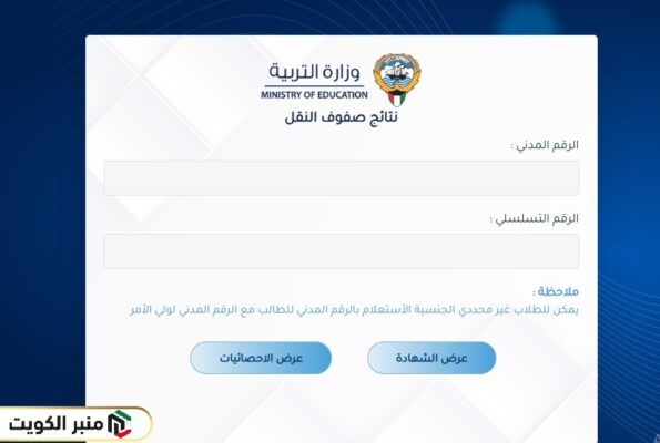 الاستعلام عن نتائج الطلاب بالرقم المدني 