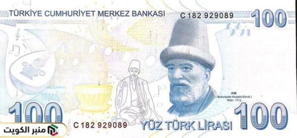 سعر الليرة التركية مقابل الدينار الكويتي المزيني